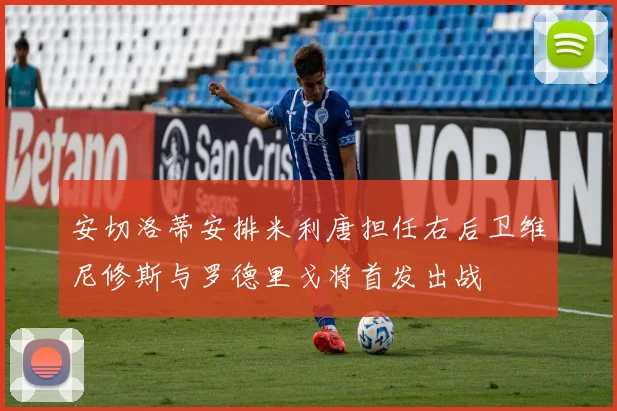 安切洛蒂安排米利唐担任右后卫维尼修斯与罗德里戈将首发出战