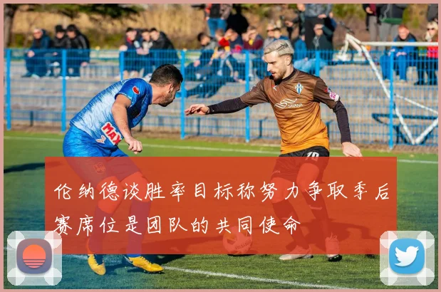 伦纳德谈胜率目标称努力争取季后赛席位是团队的共同使命