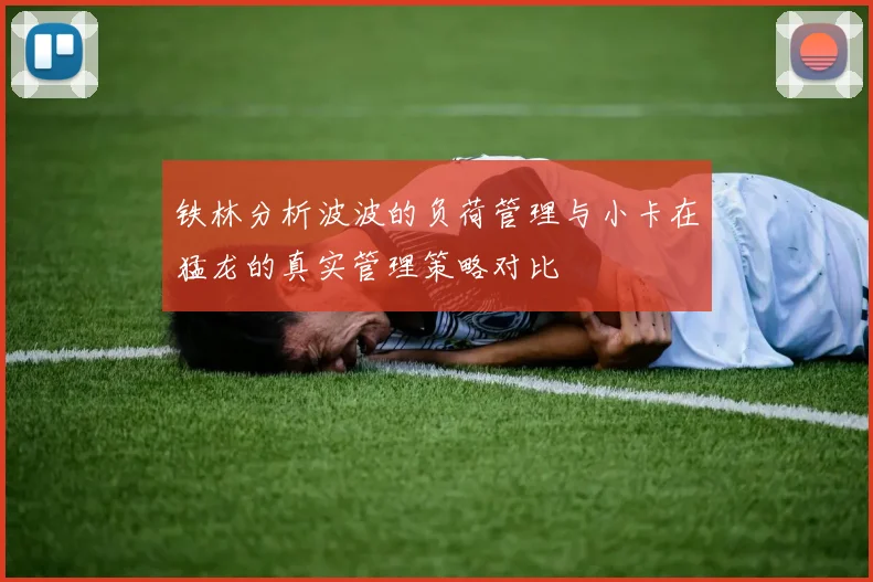 铁林分析波波的负荷管理与小卡在猛龙的真实管理策略对比