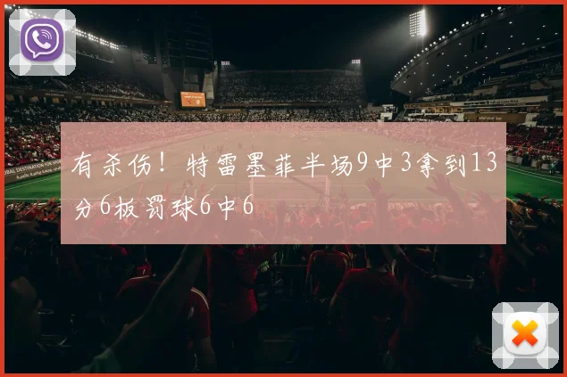 有杀伤！特雷墨菲半场9中3拿到13分6板罚球6中6